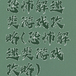 恐怖解迷类游戏攻略(恐怖解迷类游戏攻略)