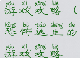 恐怖逃生的游戏攻略(恐怖逃生的游戏攻略视频)