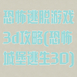 恐怖逃脱游戏3d攻略(恐怖城堡逃生3D)