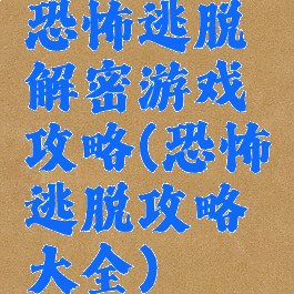 恐怖逃脱解密游戏攻略(恐怖逃脱攻略大全)