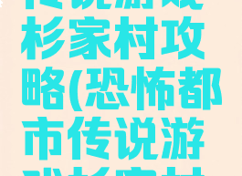 恐怖都市传说游戏杉家村攻略(恐怖都市传说游戏杉家村攻略视频)