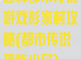 恐怖都市传说游戏杉家村攻略(都市传说恐怖小屋)