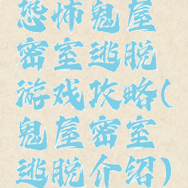 恐怖鬼屋密室逃脱游戏攻略(鬼屋密室逃脱介绍)