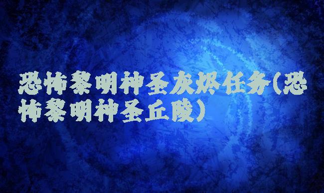 恐怖黎明神圣灰烬任务(恐怖黎明神圣丘陵)