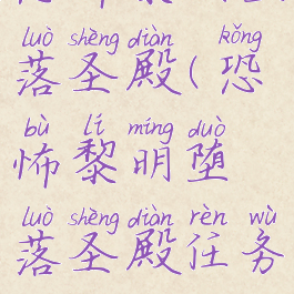 恐怖黎明堕落圣殿(恐怖黎明堕落圣殿任务)