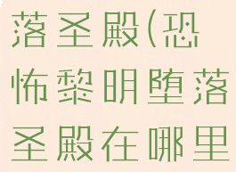 恐怖黎明堕落圣殿(恐怖黎明堕落圣殿在哪里)