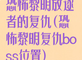 恐怖黎明放逐者的复仇(恐怖黎明复仇boss位置)