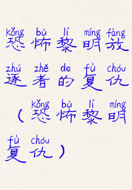 恐怖黎明放逐者的复仇(恐怖黎明复仇)