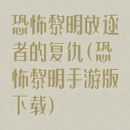 恐怖黎明放逐者的复仇(恐怖黎明手游版下载)