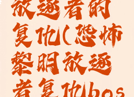恐怖黎明放逐者的复仇(恐怖黎明放逐者复仇boss)