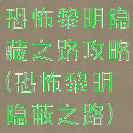 恐怖黎明隐藏之路攻略(恐怖黎明隐蔽之路)