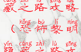 恐怖黎明隐藏之路攻略(恐怖黎明隐藏之路攻略图文)