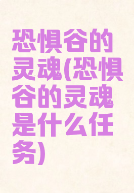恐惧谷的灵魂(恐惧谷的灵魂是什么任务)