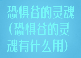 恐惧谷的灵魂(恐惧谷的灵魂有什么用)