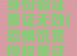 恐惧饥饿身份验证票证无效(恐惧饥荒授权票证无效)