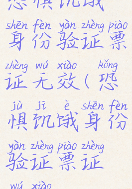 恐惧饥饿身份验证票证无效(恐惧饥饿身份验证票证无效)