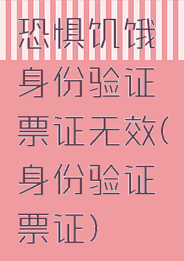 恐惧饥饿身份验证票证无效(身份验证票证)