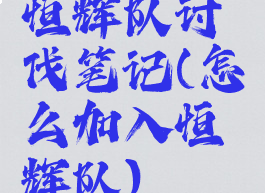 恒辉队讨伐笔记(怎么加入恒辉队)
