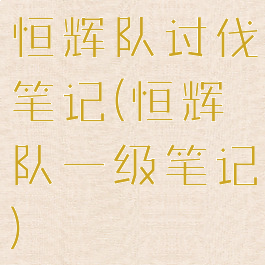 恒辉队讨伐笔记(恒辉队一级笔记)