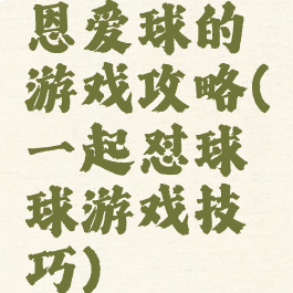 恩爱球的游戏攻略(一起怼球球游戏技巧)