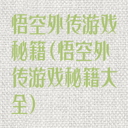 悟空外传游戏秘籍(悟空外传游戏秘籍大全)