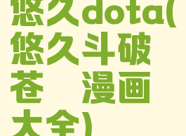 悠久dota(悠久斗破苍穹漫画大全)