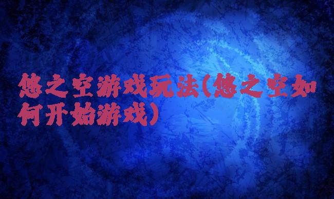 悠之空游戏玩法(悠之空如何开始游戏)