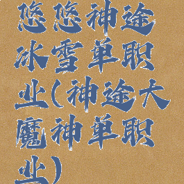 悠悠神途冰雪单职业(神途大魔神单职业)