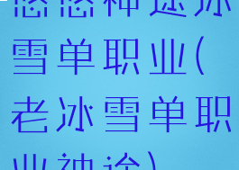 悠悠神途冰雪单职业(老冰雪单职业神途)
