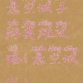悬空城手游英雄攻略(悬空城OL)