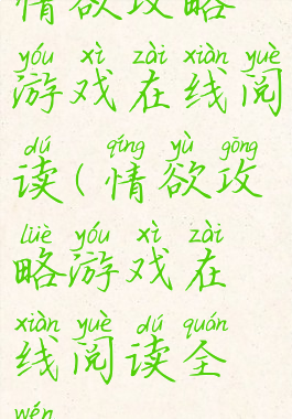 情欲攻略游戏在线阅读(情欲攻略游戏在线阅读全文)