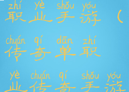 惊天传奇单职业手游(传奇单职业传奇手游)
