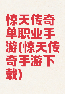 惊天传奇单职业手游(惊天传奇手游下载)