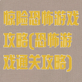 惊险恐怖游戏攻略(恐怖游戏通关攻略)
