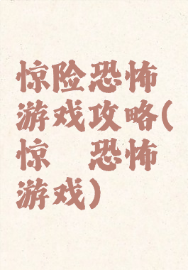 惊险恐怖游戏攻略(惊悚恐怖游戏)