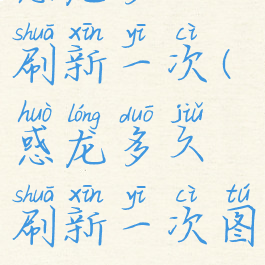 惑龙多久刷新一次(惑龙多久刷新一次图鉴)