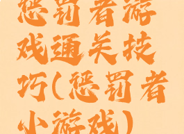 惩罚者游戏通关技巧(惩罚者小游戏)