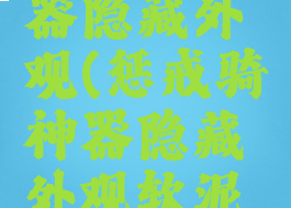 惩戒骑神器隐藏外观(惩戒骑神器隐藏外观软泥怪位置)