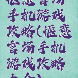 惬意官场手机游戏攻略(惬意官场手机游戏攻略大全)