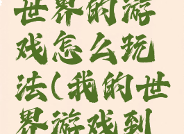 想玩我的世界的游戏怎么玩法(我的世界游戏到底怎么玩)