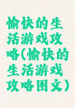 愉快的生活游戏攻略(愉快的生活游戏攻略图文)