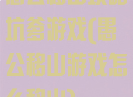 愚公移山攻略坑爹游戏(愚公移山游戏怎么移山)