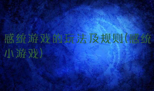 感统游戏的玩法及规则(感统小游戏)
