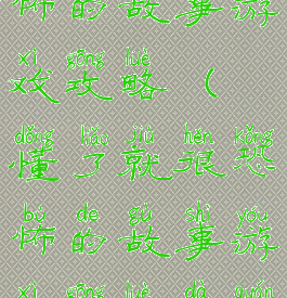懂了就很恐怖的故事游戏攻略(懂了就很恐怖的故事游戏攻略大全)