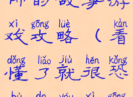 懂了就很恐怖的故事游戏攻略(看懂了就很恐怖的游戏攻略)
