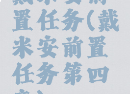 戴米安前置任务(戴米安前置任务第四章)