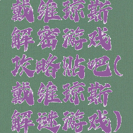 戴维琼斯解密游戏攻略贴吧(戴维琼斯解谜游戏)