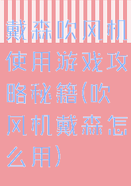 戴森吹风机使用游戏攻略秘籍(吹风机戴森怎么用)