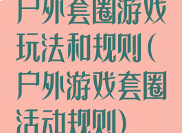 户外套圈游戏玩法和规则(户外游戏套圈活动规则)