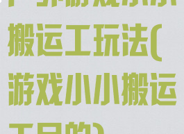 户外游戏小小搬运工玩法(游戏小小搬运工目的)